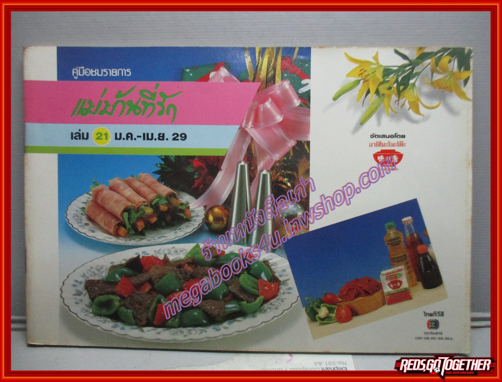 หนังสือประกอบอาหาร แม่บ้านที่รัก เล่ม21 ปี2529