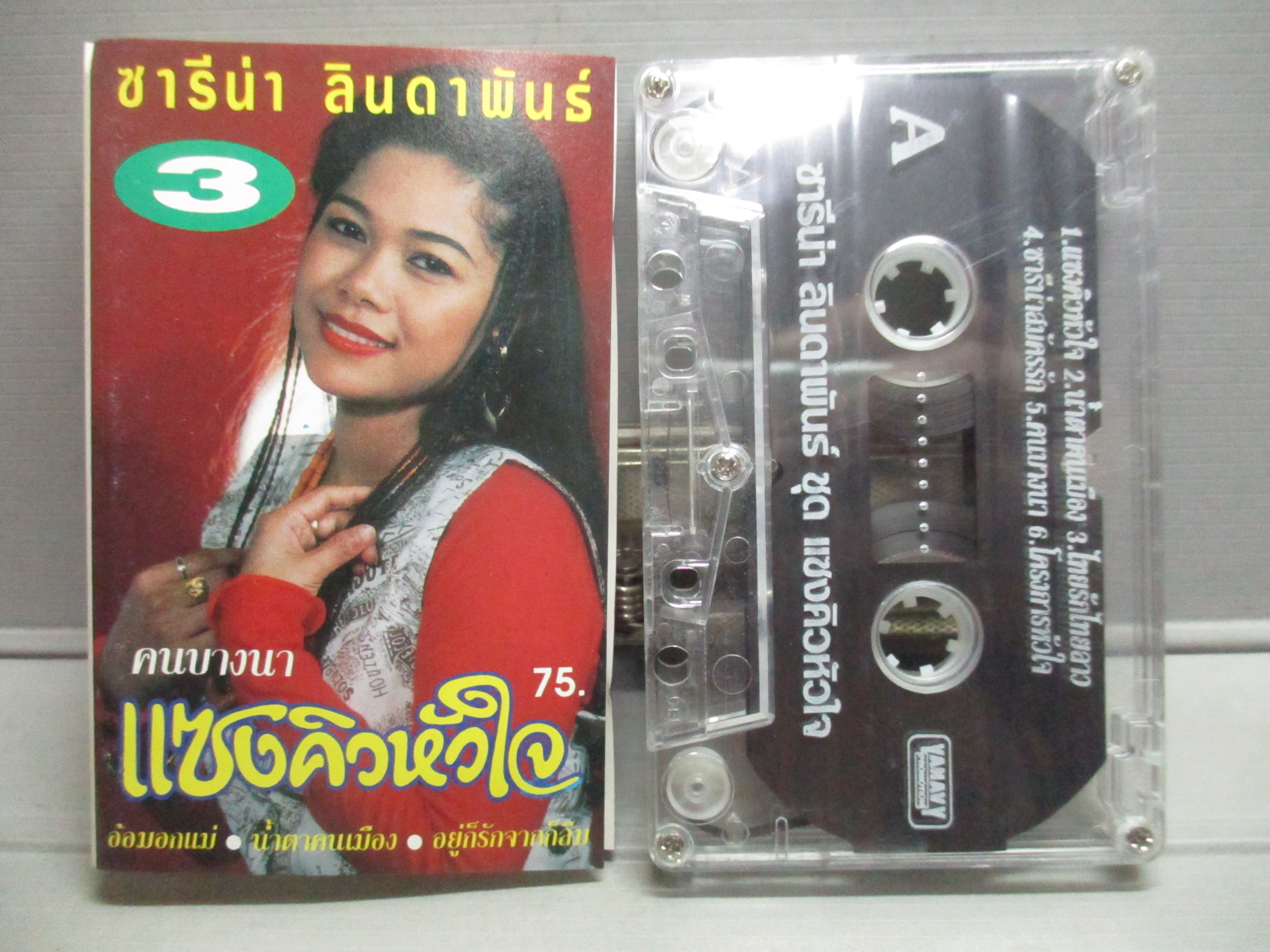 เทปเพลงไทยลูกทุ่ง ซารีน่า ลินดาพันธ์ อัลบั้ม คนบางนา แซงคิวหัวใจ