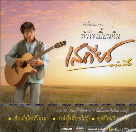 CD,เสถียร - อัลบั้มรวมเพลง หัวใจเปื้อนดิน