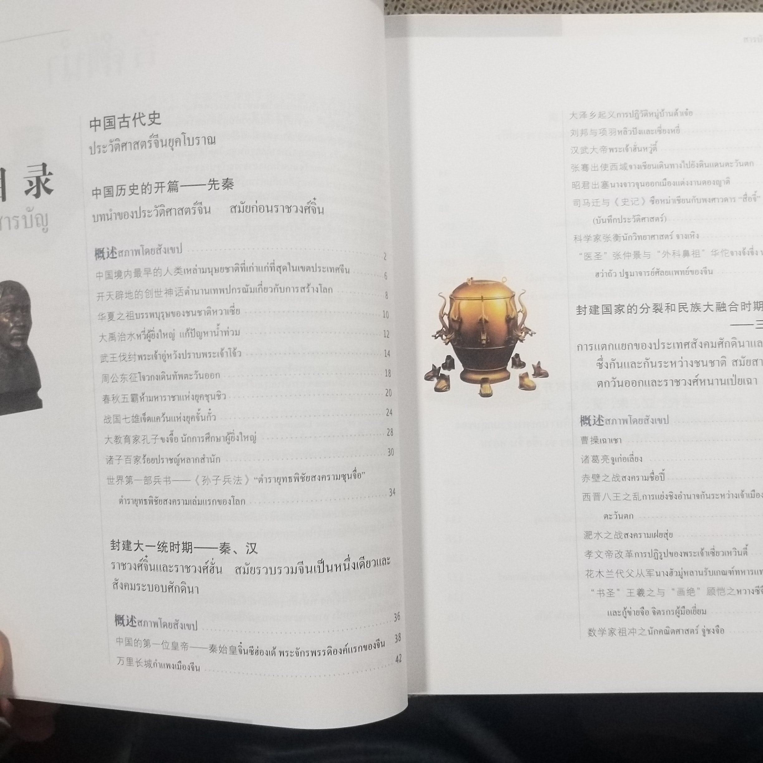 ความรู้ทั่วไป เกี่ยวกับประวัติศาสตร์ประเทศจีน / มหาวิทยาลัยครูหนานจิง, มหาวิทยาลัยครูอันฮุย / รวมประวัติศาสตร์ของจีน ตั้งแต่อดีตยุคดึกดำบรรพ์ จนถึงยุคปัจจุบัน