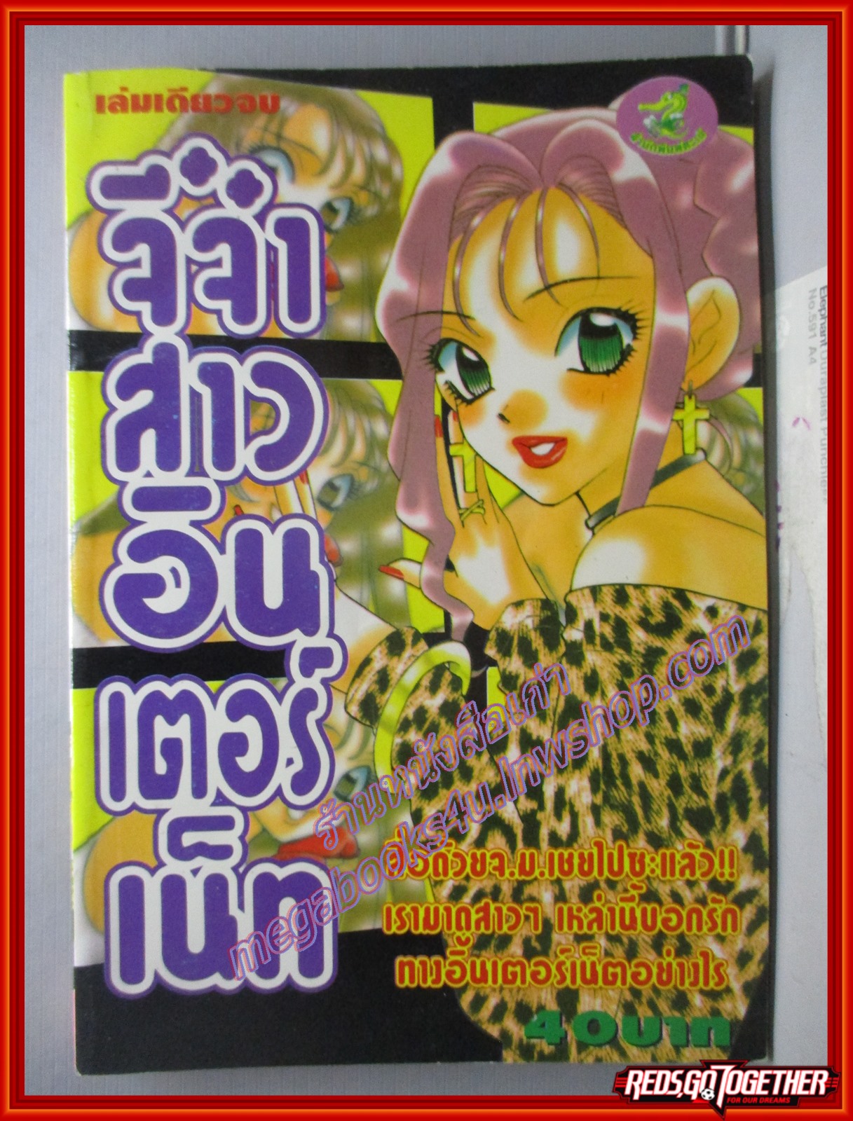 การ์ตูนบ้าน จี๋จ๋าสาวอินเตอร์เน็ท เล่มเดียวจบ