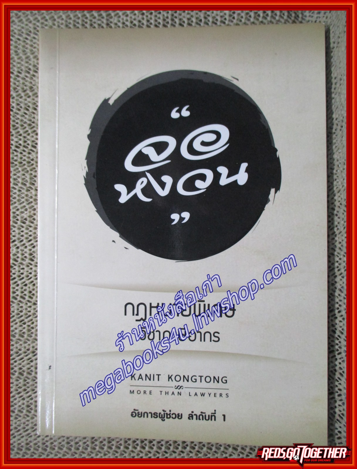 จอหงวน กฎหมายพิเศษ วิชาภาษีอากร / คณิตศร์ คงทอง (ไม่มีรอยขีดเขียน)