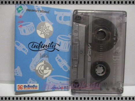 ขายเทปเพลงเก่า อินฟินิตี้ INFINITY อัลบั้ม เพลงพระราชนิพนธ์
