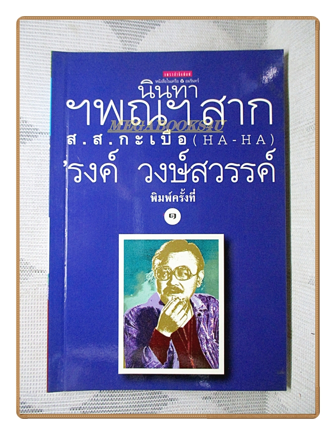 นินทาฯพณฯสาก ส.ส.กะเบือ (HA-HA) โดย รงค์ วงษ์สวรรค์