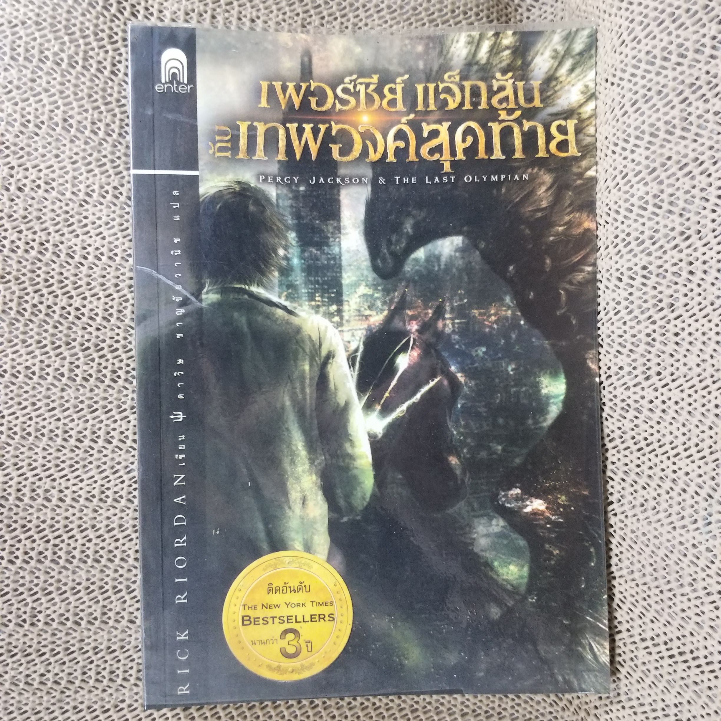 เพอร์ซีย์ แจ็กสัน กับเทพองค์สุดท้าย / สภาพดี 90 %