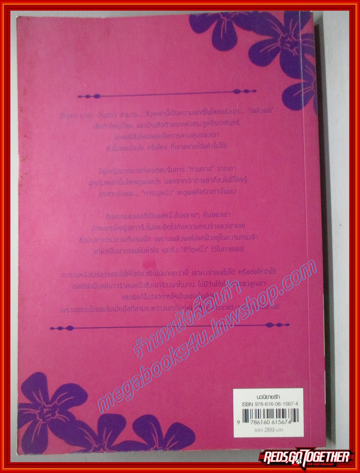 เพลิงรักรานบุปผา โดย ฉัตรฉาย สนพ. แจ่มใส ตำหนิ มีรอยขาดแหว่งหนังสือทางด้านล่างของตัวหนังสือ ตามภาพ