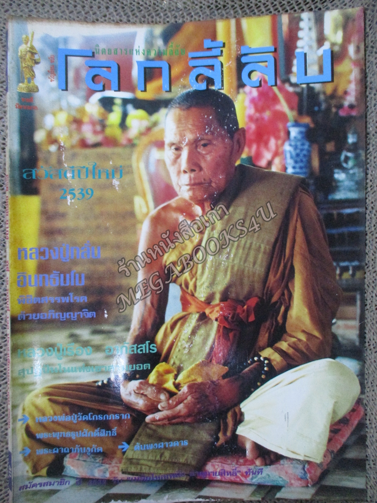 นิตยสารโลกลี้ลับ เล่ม133 ปี2539 ปก หลวงปู่กลั่น วัดพรสวรรค์ ร้อยเอ็ด