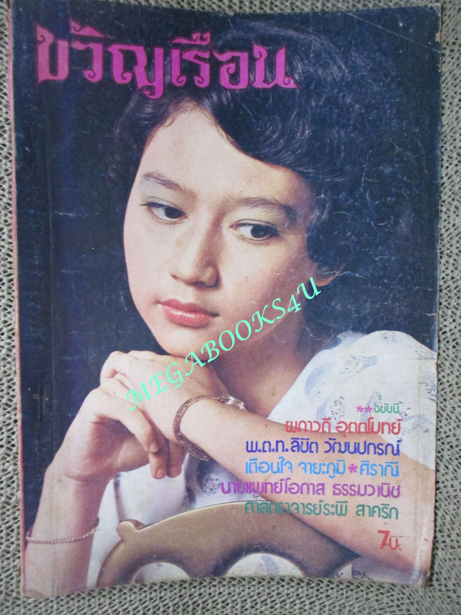 นิตยสารขวัญเรือน ฉบับที่080 ปี2518 ปก สุมาลี เดอเยซูซ