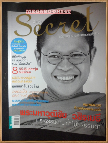 นิตยสารซีเคร็ต นิตยสารSECRET ฉบับที่025 กรกฏาคม 2552 ปก พระมหาวุฒิชัย วชิรเมธี