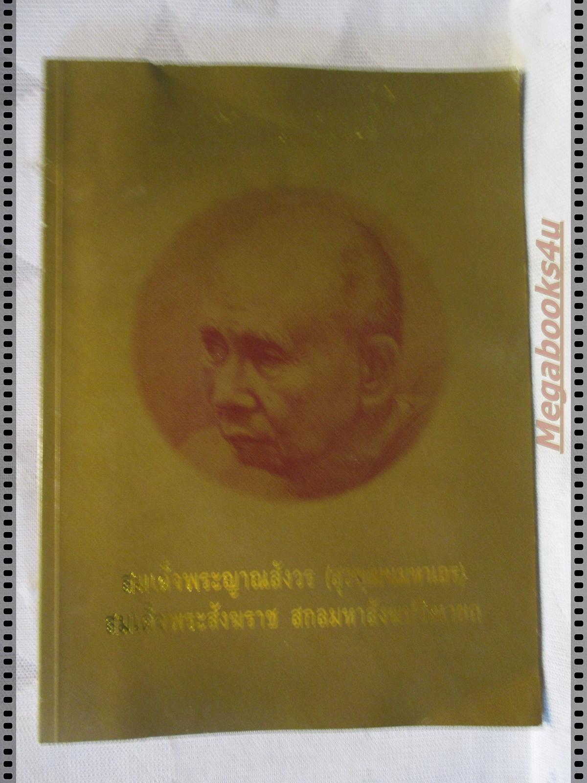 พระประวัติสมเด็จพระญาณสังวร สมเด็จพระสังฆราช สกลมหาสังฆประนายก