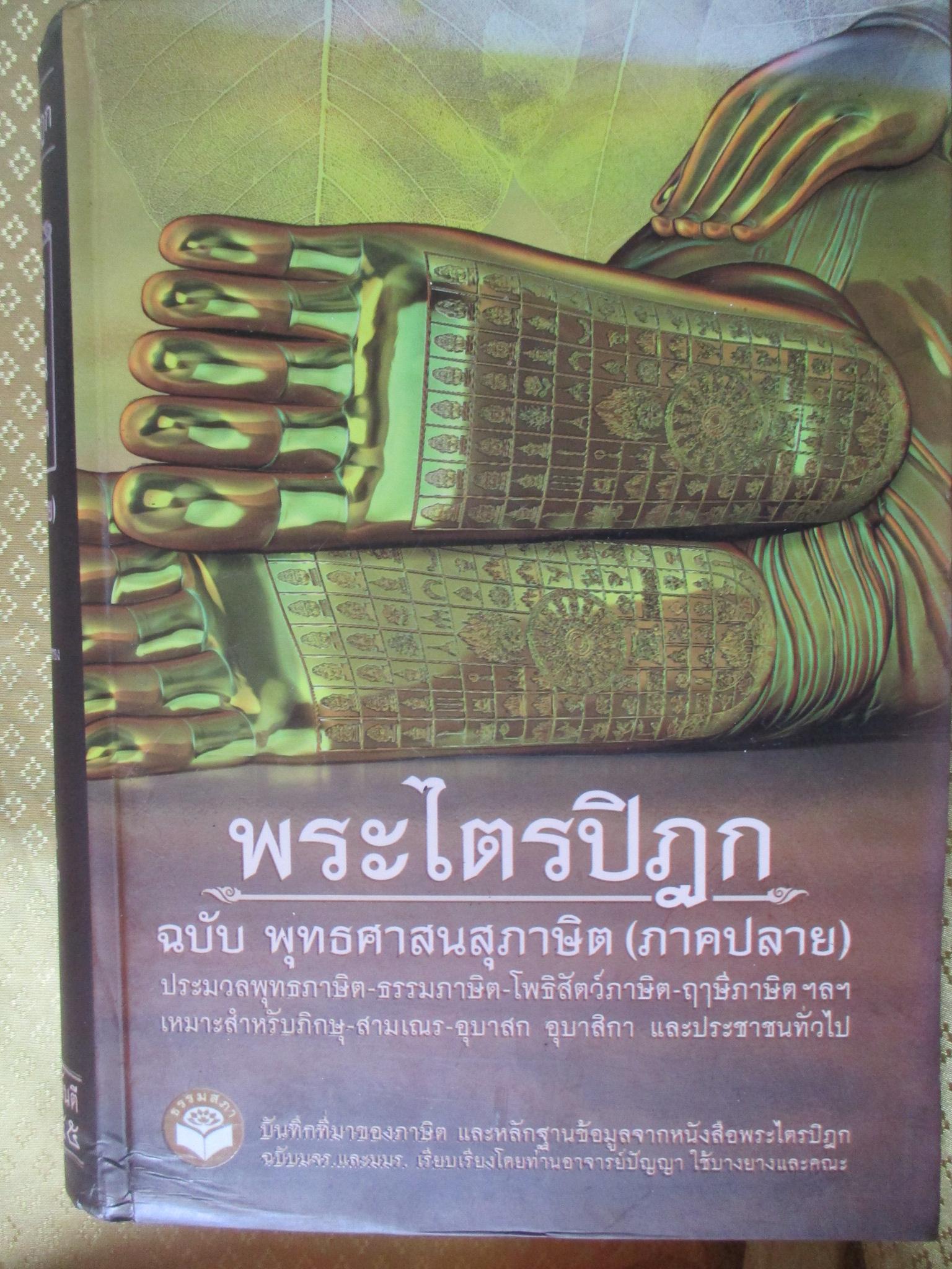 พระไตรปิฎก ฉบับ พุทธศาสนสุภาษิต 3 เล่ม คือ ภาคต้น ภาคกลาง และภาคปลาย - รวมพุทธภาษิต ธรรมภาษิต โพธิสัตว์ภาษิต ฤาษีภาษิต ฯลฯ จากพระไตรปิฎก
