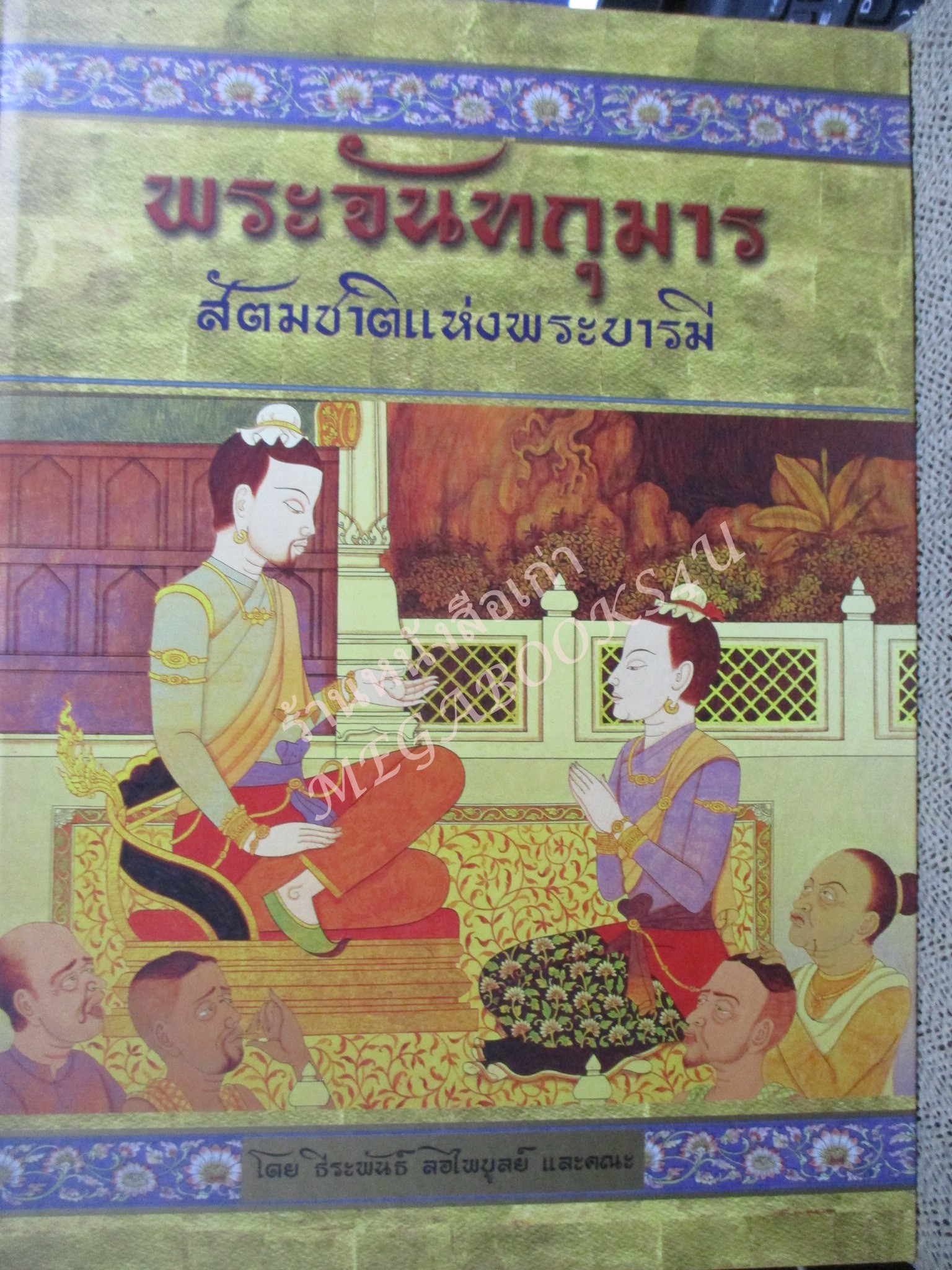 หนังสือ ทศชาติแห่งพระบารมี ครบชุด10ชาติ 10 เล่ม โดย ธีระพันธ์ ลอไพบูลย์ สภาพดี สวย