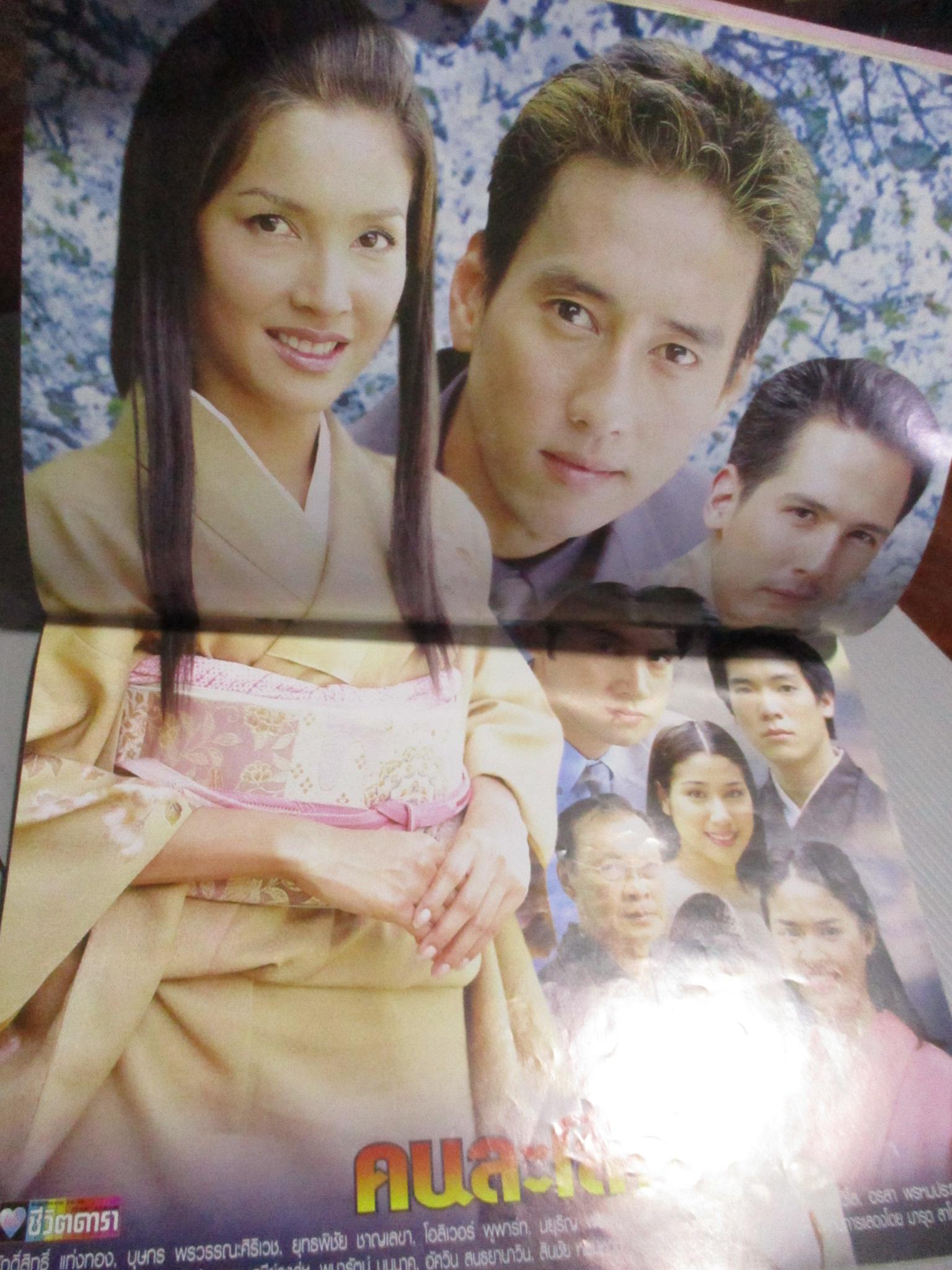 นิตยสารเรื่องย่อละครโทรทัศน์ คนละโลก ศักดิ์สิทธิ์ แท่งทอง บุษกร พรวรรณะศิริเวช ปี2547