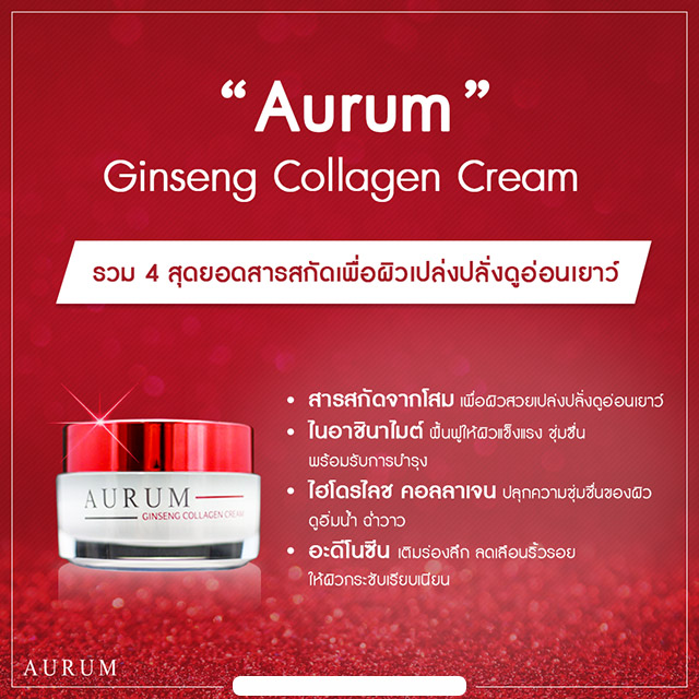 Aurum Ginseng Collagen Cream ครีม อั้ม พัชราภา