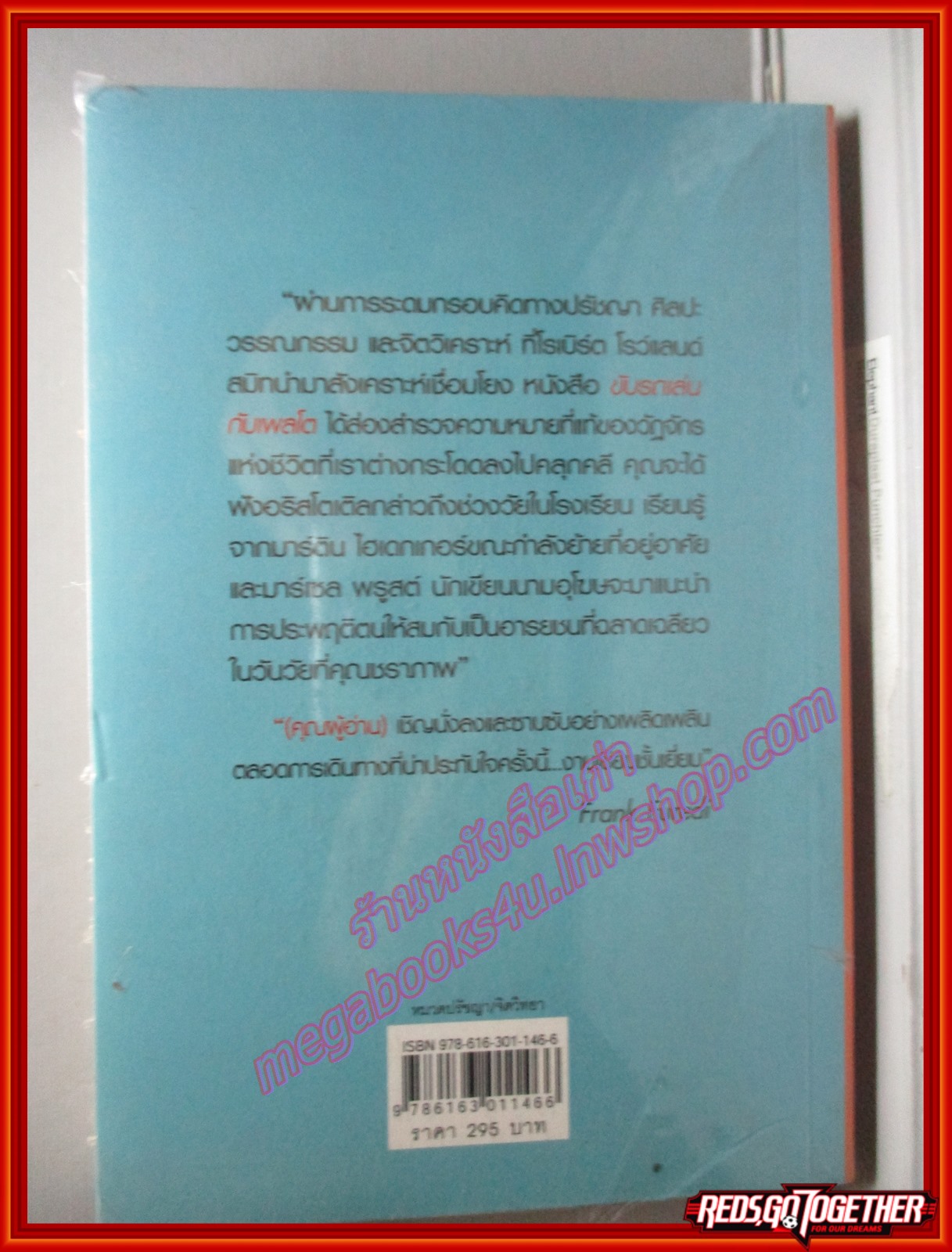 ขับรถเล่นกับเพลโต : ความหมายของเหตุการณ์สำคัญในชีวิต (มือ 1) (สภาพ100%) ในซีล