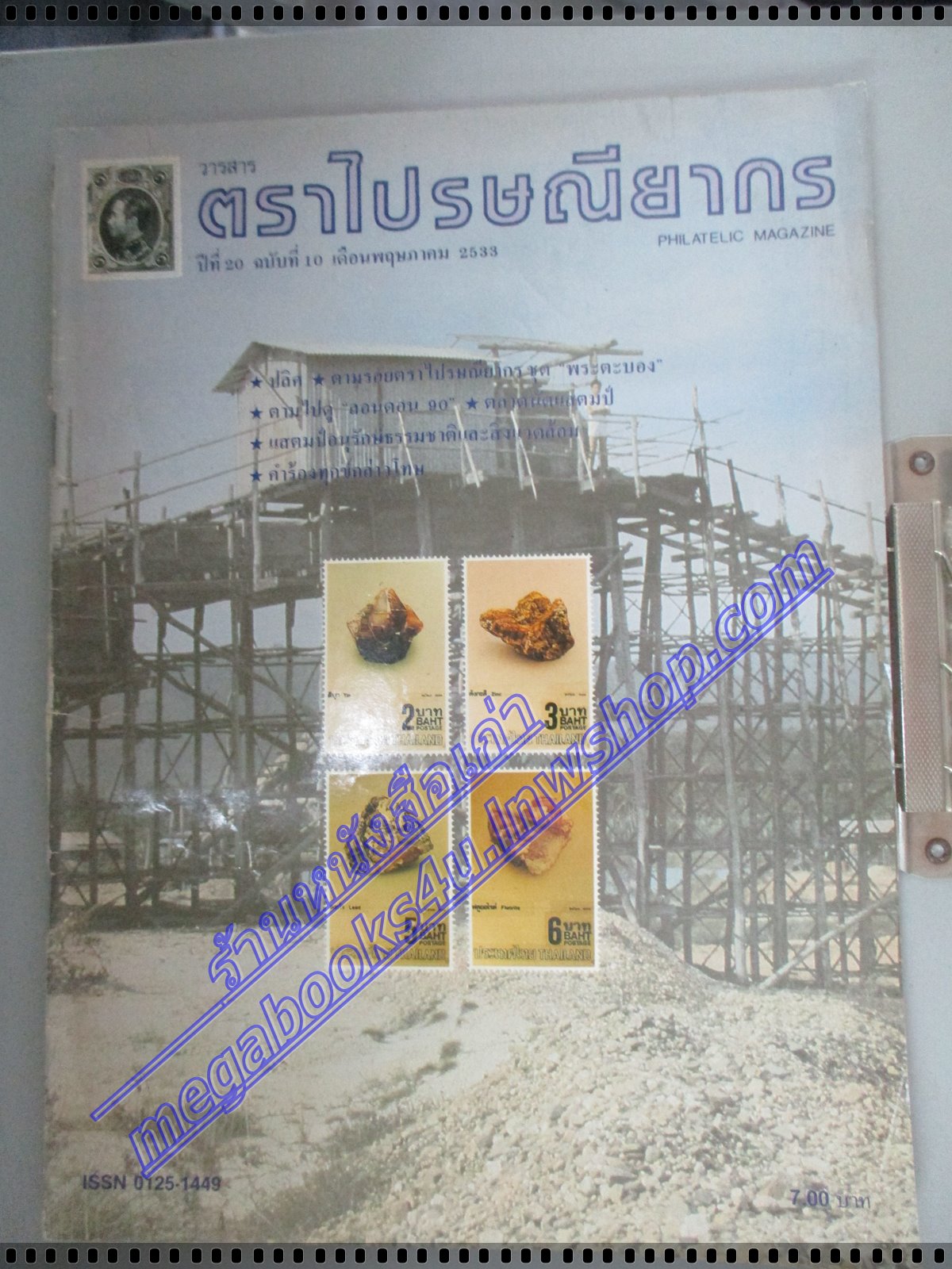 วารสารตราไปรษณียากร หนังสือแสตมป์ ปีที่20 ฉบับที่10 2533