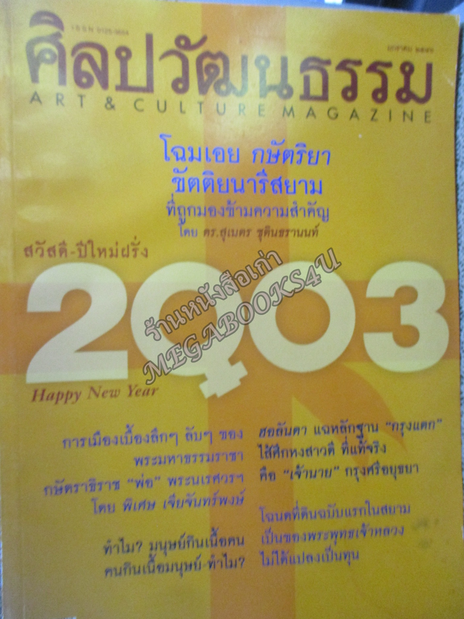 นิตยสารศิลปวัฒนธรรม ปีที่24 ฉบับ03 มกราคม 2546 กษัตริยา ขัตติยนารีสยาม / มีตำหนิมีคราบน้ำด้านล่างของเล่ม เปิดได้ตามปกติ