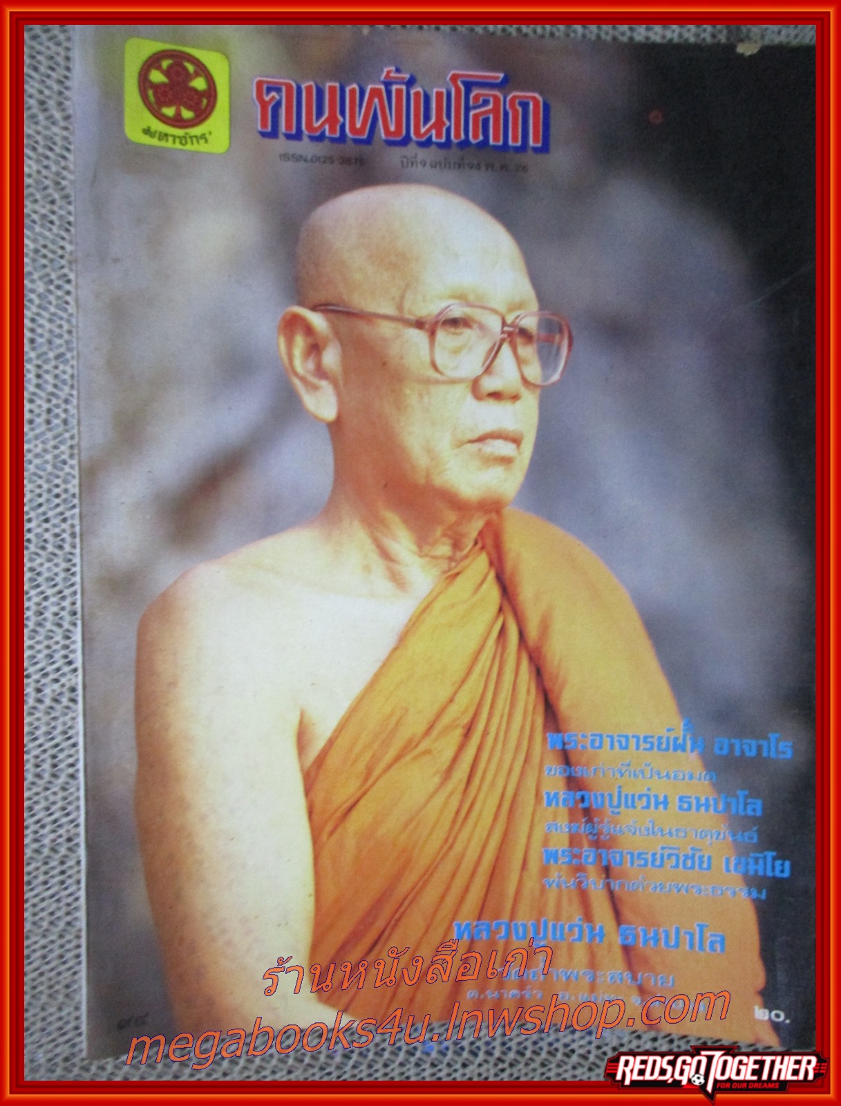 นิตยสารคนพ้นโลก เล่ม094 ปี2526 ปก หลวงปู่แว่น