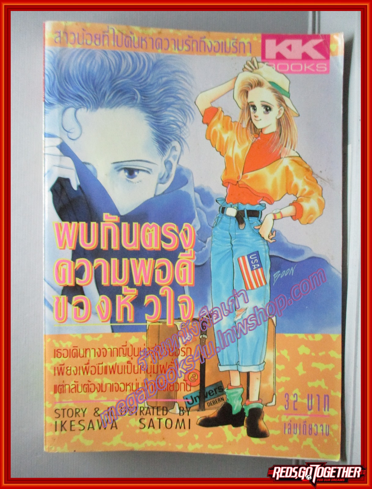 การ์ตูนบ้าน พบกันตรงความพอดีของหัวใจ โดย IKESAWA SATOMI เล่มเดียวจบ สนพ.KK BOOKS