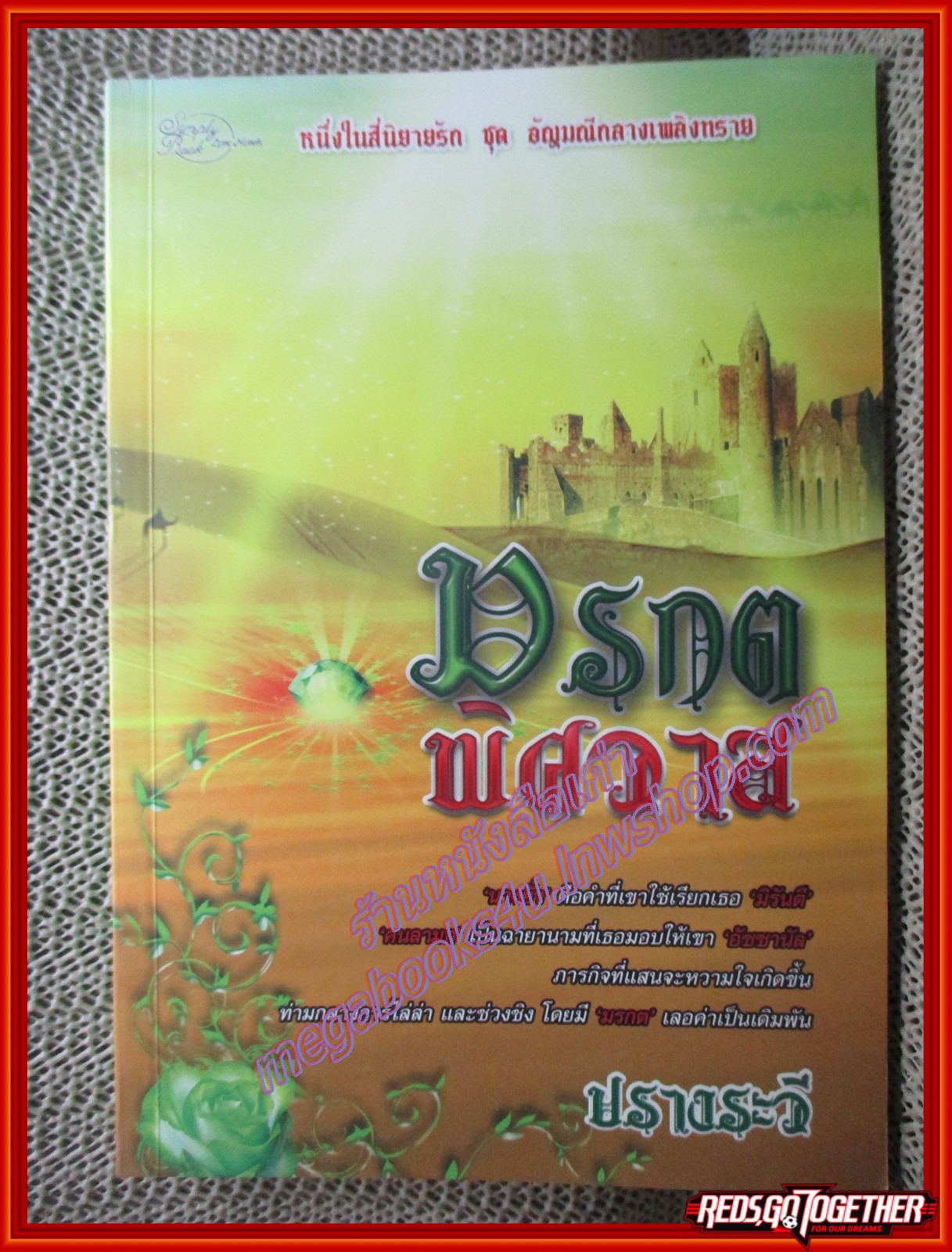 นิยายบ้าน มรกตพิศวาส/ปรางระวี/Simply book (มือสอง) (สภาพ85-95%)