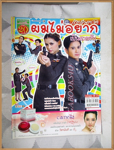 นิตยสารเรื่องย่อละคร ผมไม่อยากเป็นสายลับ สภาพดี
