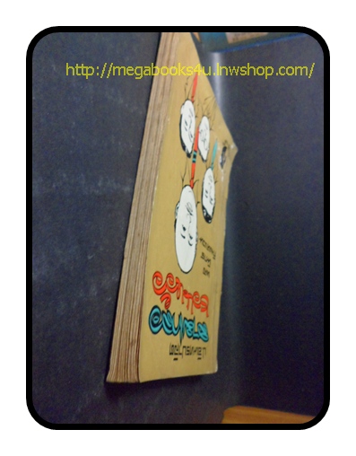 สามเกลอชวนหัว,พล นิกร กิมหงวน ,ป.อินทรปาลิต,สนพ.เกล้าฟ้า,2511ปก5บาท,176หน้า,สันปกหลุด ขาด