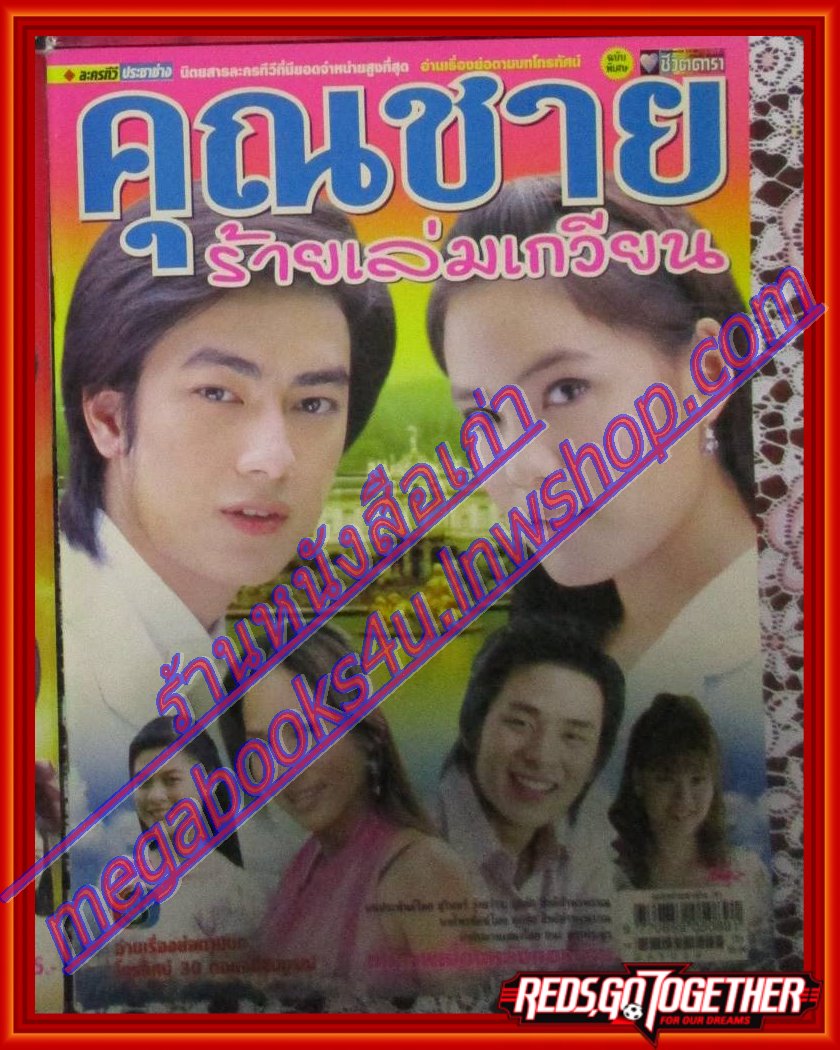 นิตยสารเรื่องย่อละคร คุณชายร้ายเล่มเกวียน โดย รัฐภูมิ โตคงทรัพย์ เจนี่ เทียนโพธิ์สุวรรณ ปี2549