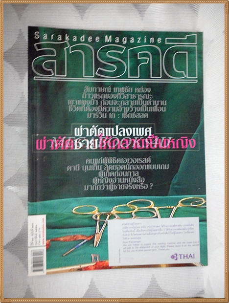 นิตยสารสารคดี ฉบับที่276 ปีที่23 กุมภาพันธ์ 2551 ผ่าตัดแปลงเพศ,เขาแผงม้า,เทพชัย หย่อง, สภาพดี