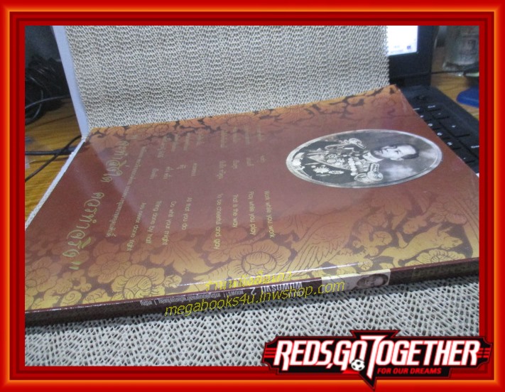 หนังสือ 108เทพแห่งสรวงสวรรค์ ฉบับ พลเรือเอก กรมหลวงชุมพรเขตอุดมศักดิ์ ตำหนิ มุมบนสันเล่มเยินเล็กน้อย