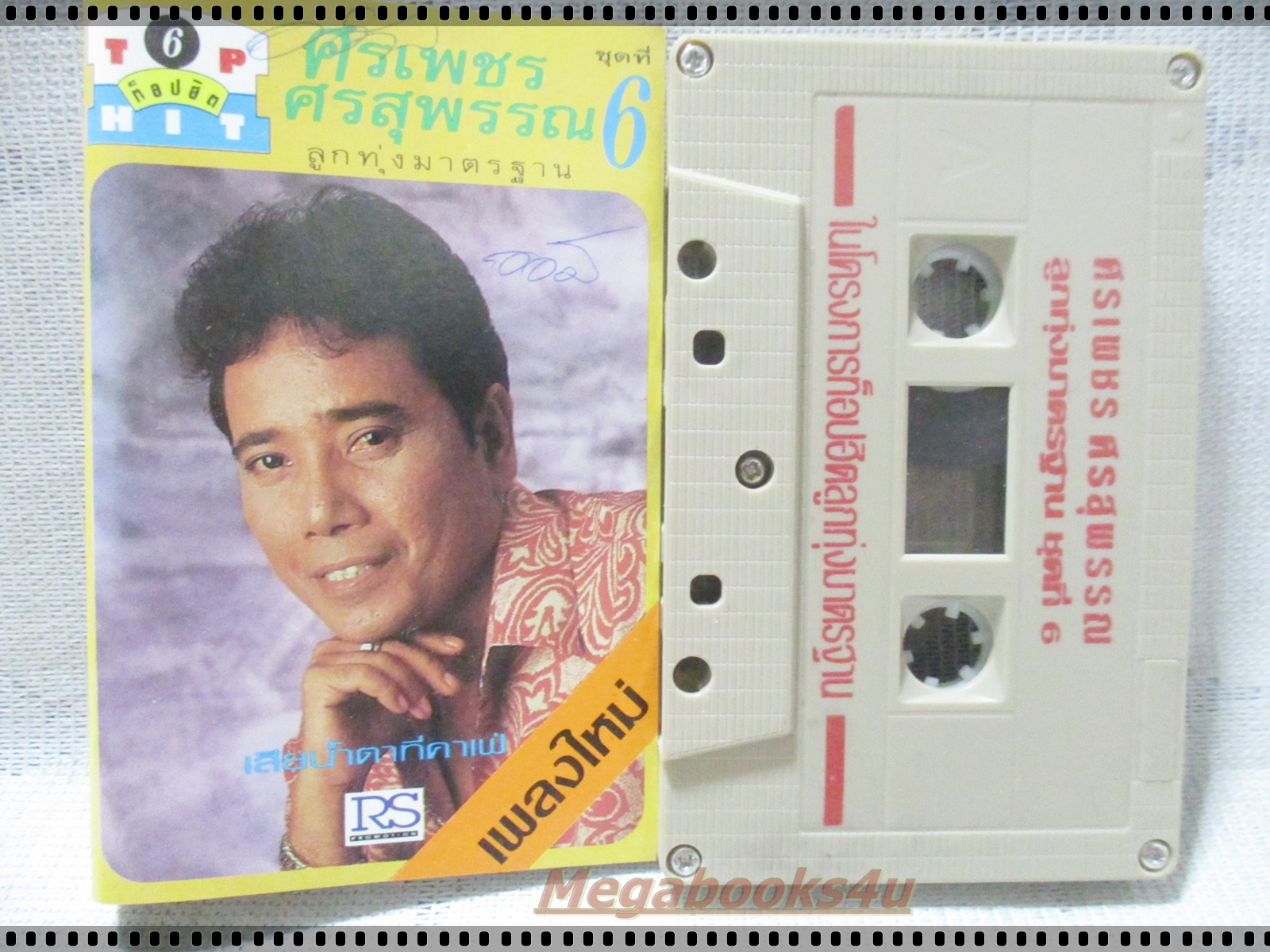ขายเทปเพลงเก่า ศรเพชร ศรสุพรรณ อัลบั้มท๊อปฮิต เสียน้ำตาที่คาเฟ่
