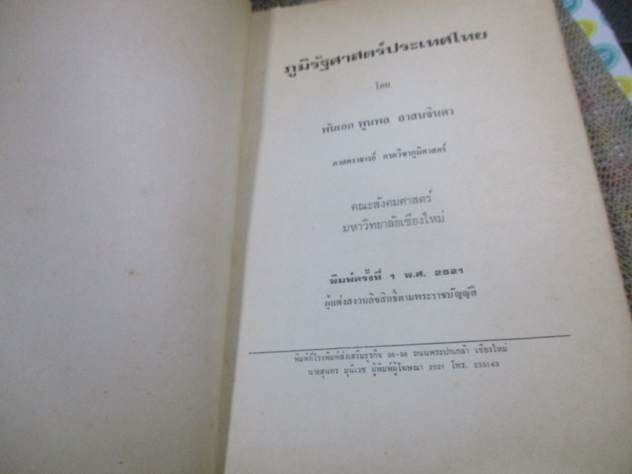 ภูมิรัฐศาสตร์ประเทศไทย โดย.. พ.อ. พูนผล อาสนจินดา-- สภาพปานกลาง ขายตามสภาพ