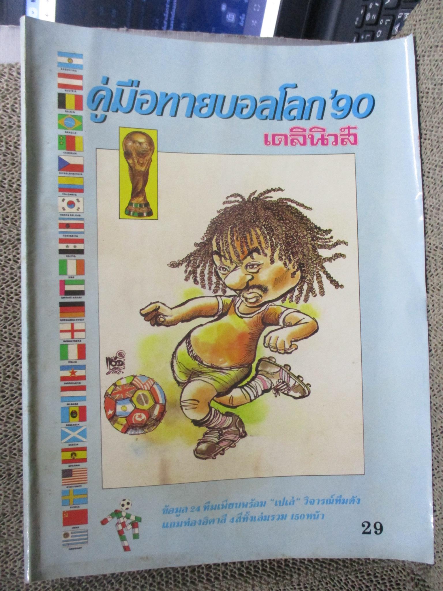 ฟุตบอลโลก อิตาลี คู่มือทายบอลโลก 90 / เดลินิวส์ / ปกหน้ามียับนิดนึง