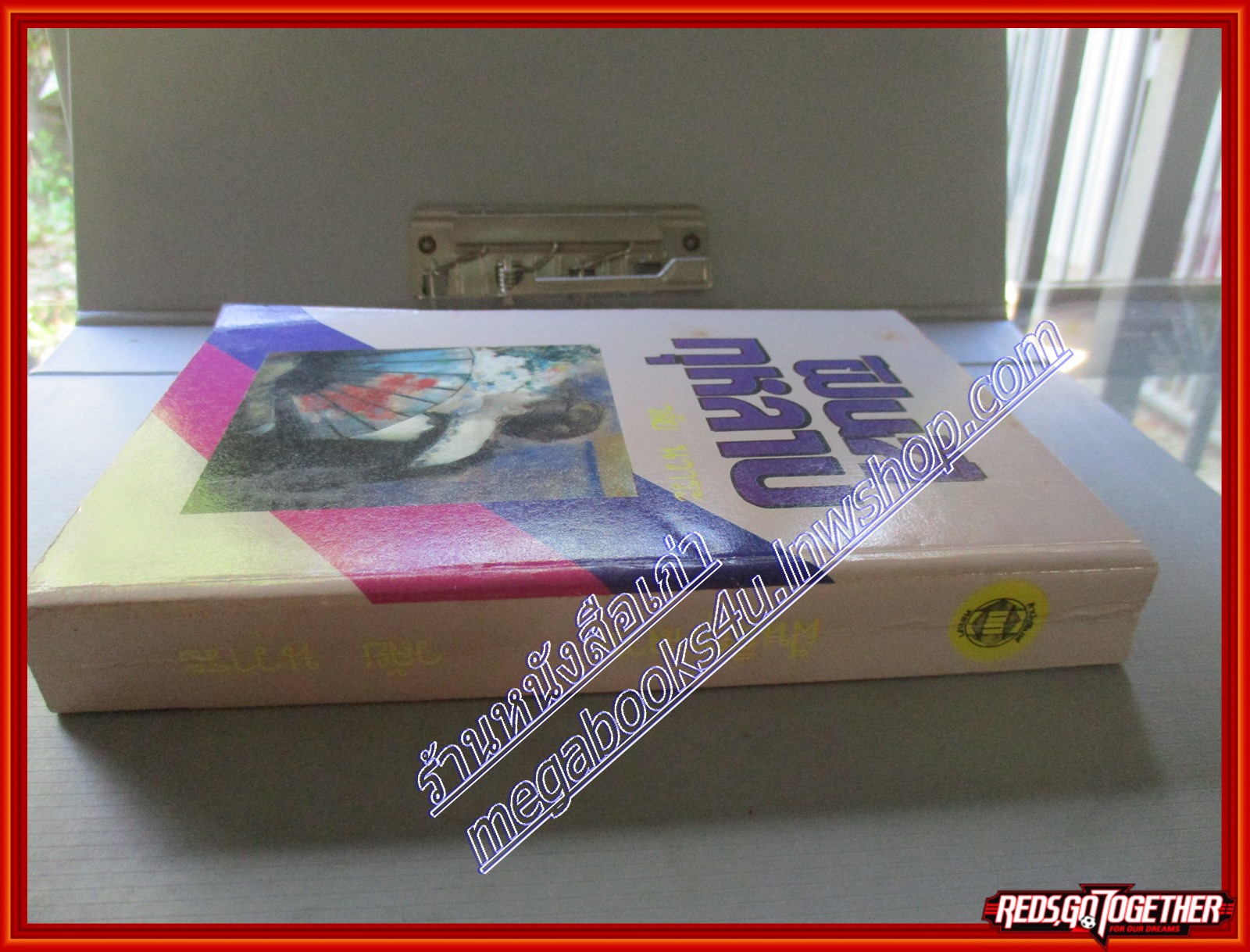 ฝันสีกุหลาบ โดย วลัย นวาระ สนพ.หรรษา (หนังสือบ้าน มือสอง) (สภาพ85-95%)