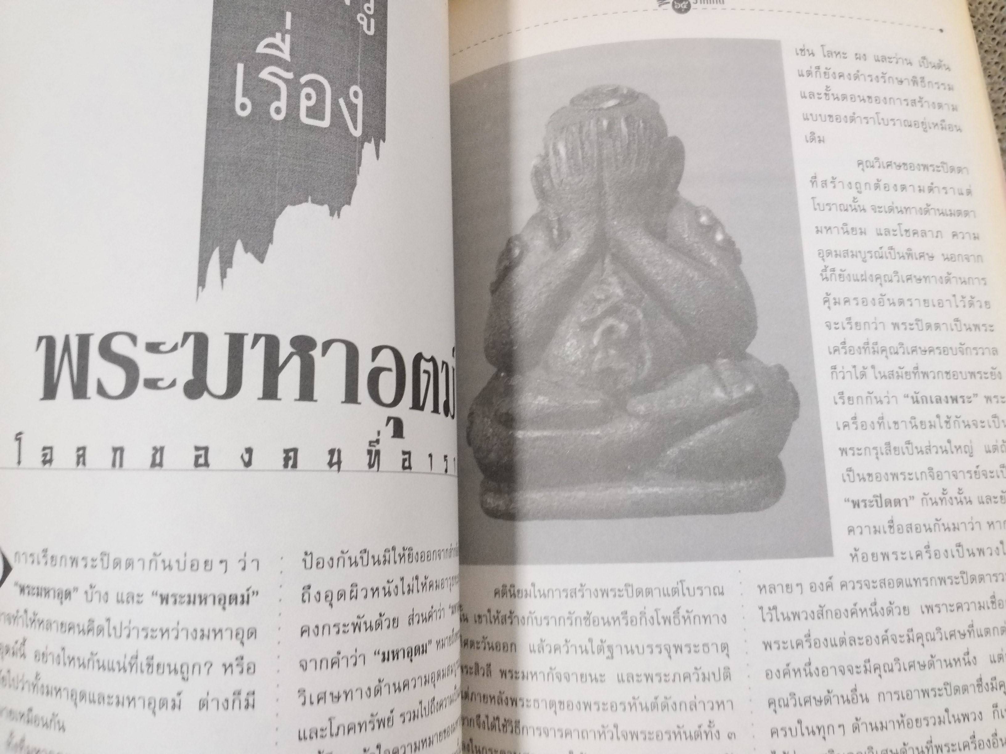 พระเครื่องคู่ชะตาราศีเกิด ผู้เขียน นพ ท่าพระจันทร์