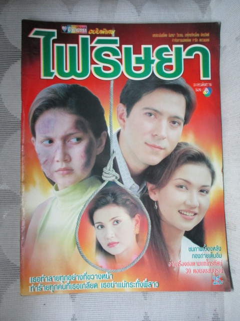 นิตยสารเรื่องย่อละครโทรทัศน์ ไฟริษยา สภาพดี ปี2541 ยุรนันท์ ภมรมนตรี สิเรียม ภักดีดำรงฤทธิ์