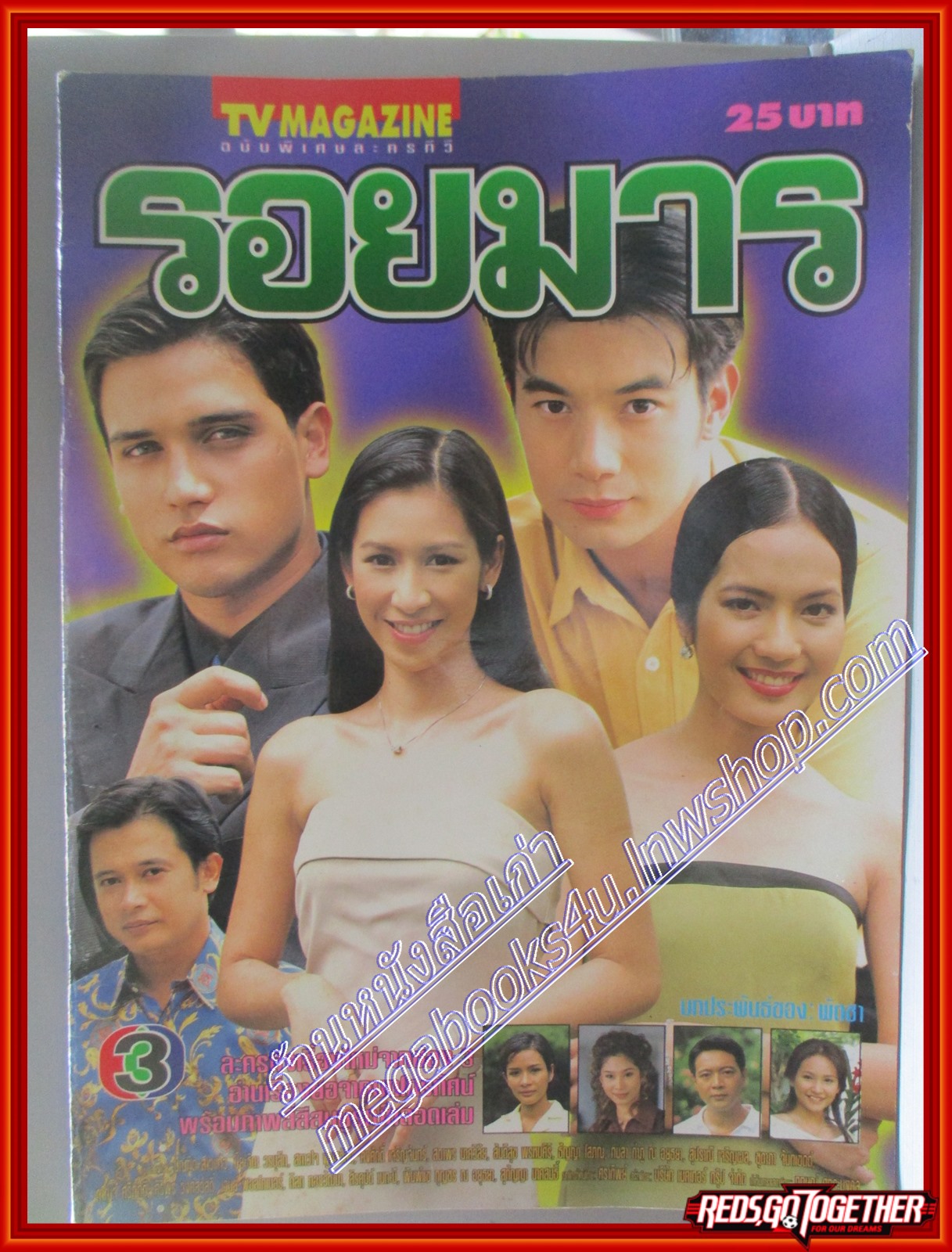 นิตยสารเรื่องย่อละครโทรทัศน์ รอยมาร ปี2543 สภาพดี บัณฑิต สาวแก้ว ปิยธิดา วรมุสิก