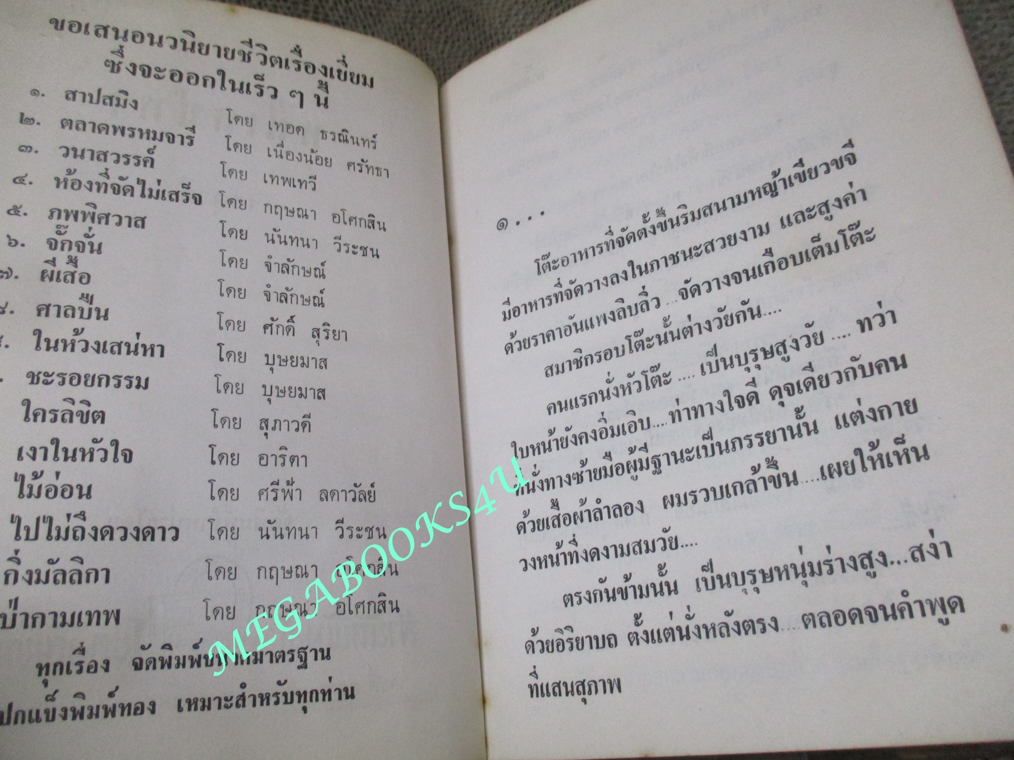 นิยาย หนี้เสน่หา / เกตุวดี เล่มเดียวจบ สภาพอ่าน มีคราบฝุ่น