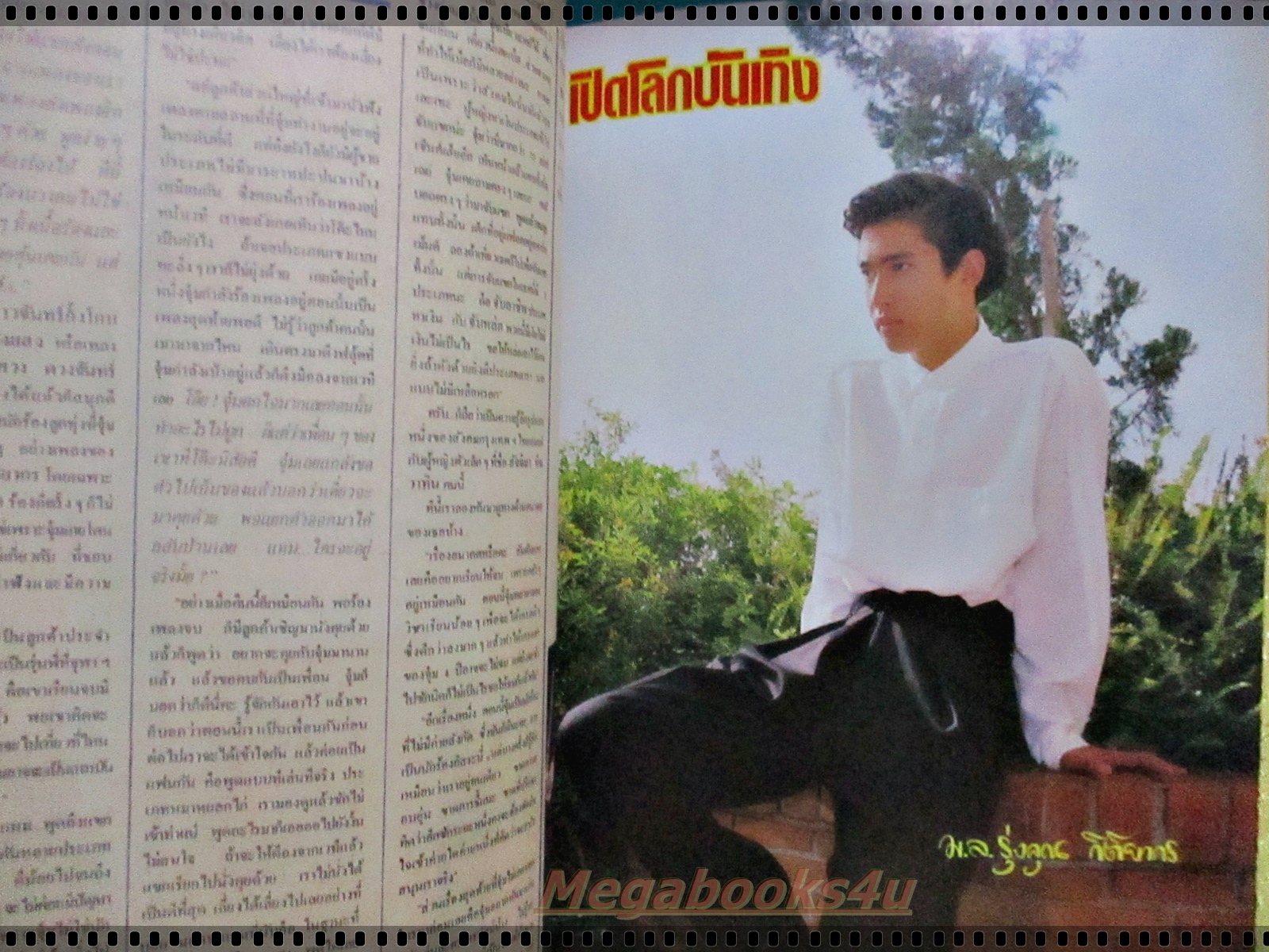 นิตยสารเปิดโลกบันเทิง ฉบับที่161 ปี2530 ปก พร้อมพงศ์ ยุรนันท์ เพ็ญพิสุทธิ์