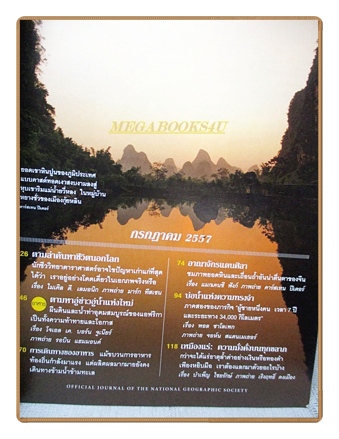 นิตยสาร เนชั่นแนลจีโอกราฟิก ฉบับภาษาไทย ฉบับ156 กรกฎาคม 2557