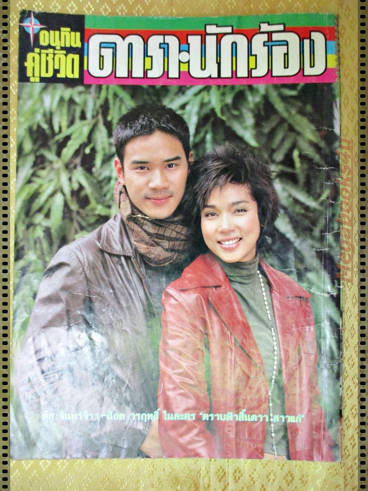 นิตยสารอนุทินคู่ชีวิตดาราน้กร้อง ฉบับที่587 ปี2545 ปก ศรราม กัญญารัตน์