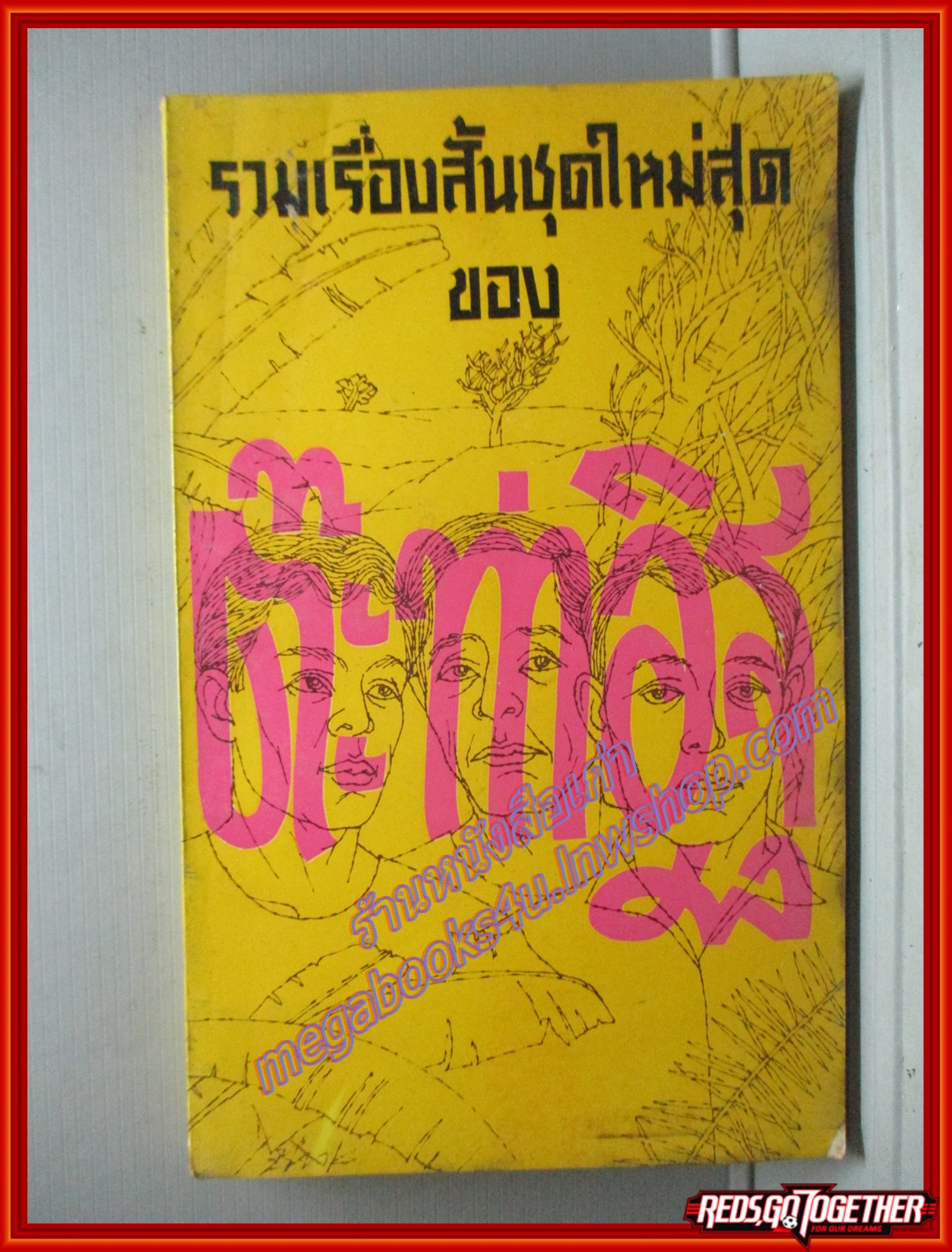 รวมเรื่องสั้นชุดใหม่สุด โดย ต๊ะ ท่าอิฐ สนพ.ประเสริฐวาทิน (หนังสือบ้าน มือสอง) (สภาพ85-95%)