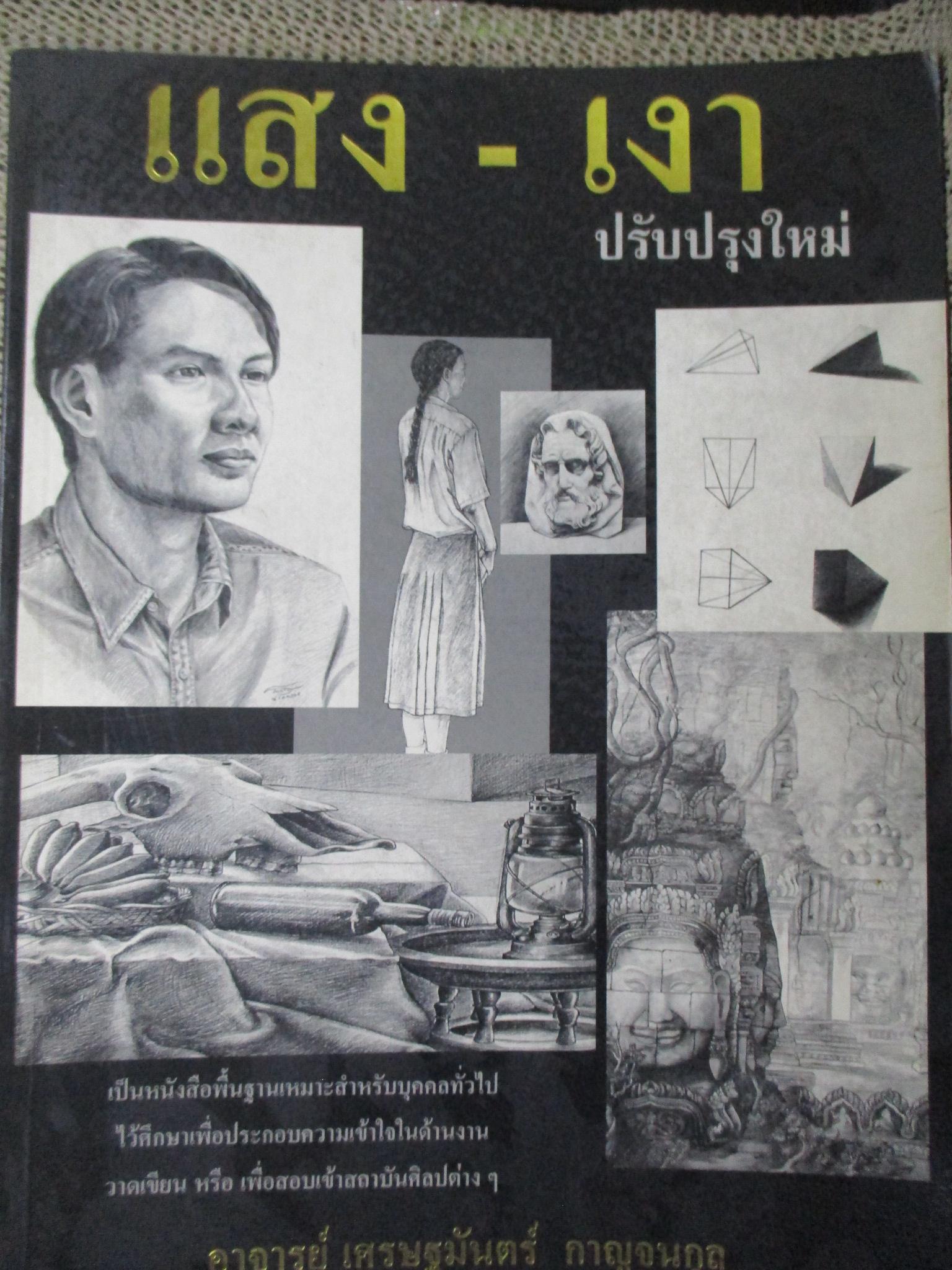 หนังสือ แสง-เงา / เศรษฐมันตร์ กาญจนกุล / แสง-เงา เป็นหนังสือพื้นฐานเหมาะสำหรับบุคคลทั่วไปไว้ศึกษาเพื่อประกอบความเข้าใจในด้ารงานวาดเขียน หรือ เพื่อสอบเข้าสถาบันศิลปะ