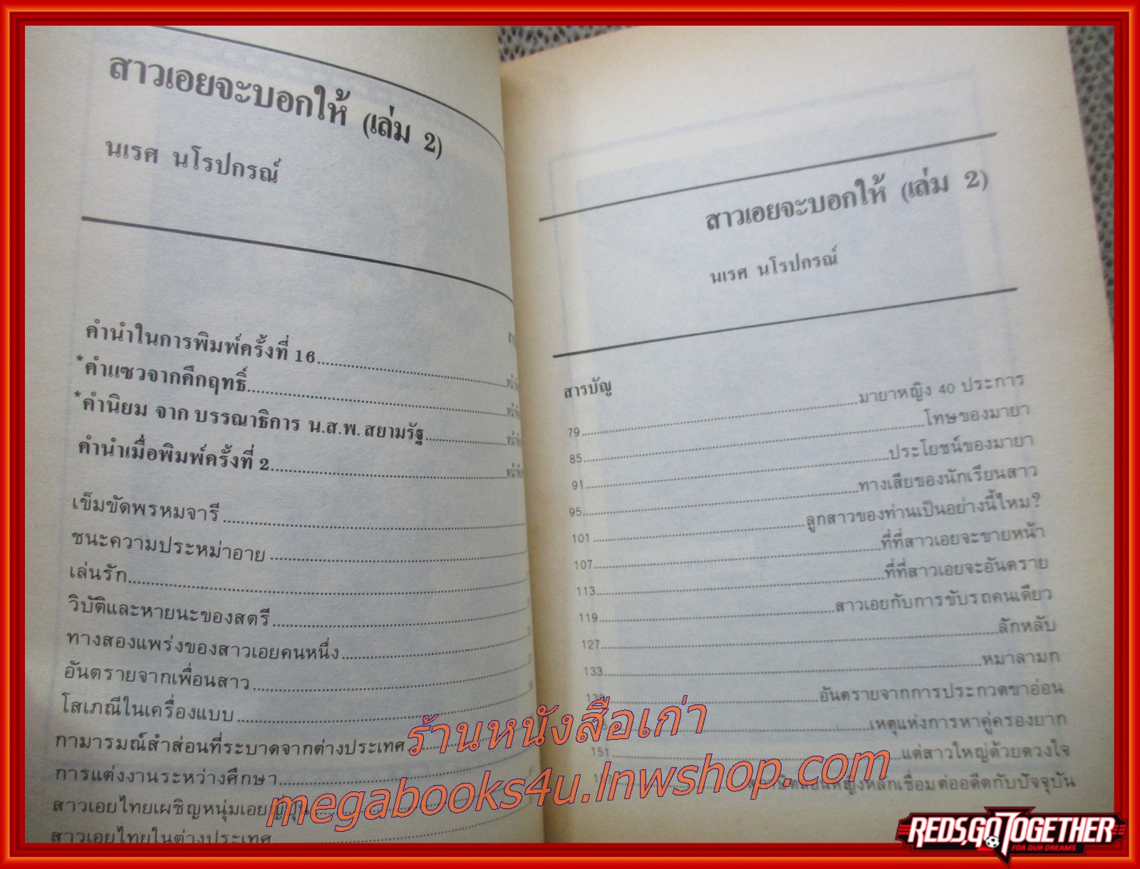 สาวเอยจะบอกให้ เล่ม02 โดย นเรศ นโรปกรณ์ (หนังสือใหม่ สวย ) (สภาพ90%) (กระดาษเหลืองตามเวลา)