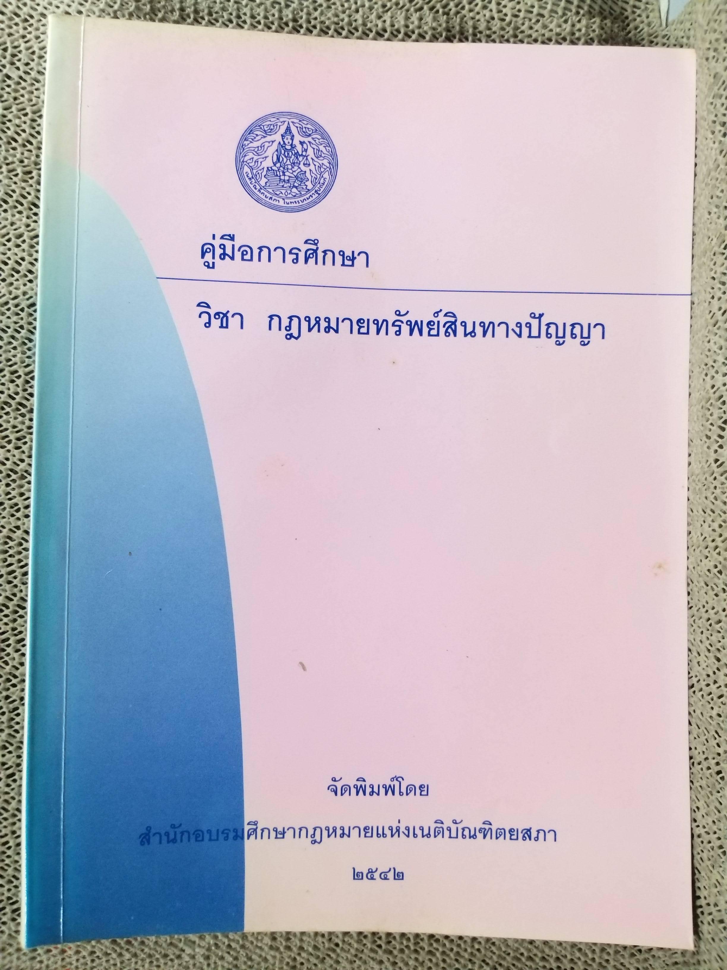 คู่มือการศึกษา วิชากฎหมายทรัพย์สินทางปัญญา