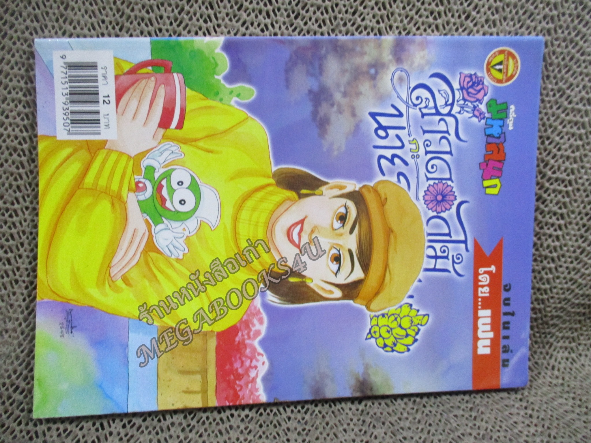 สาวดอกไม้กะนายกล้วยไข่ ฉบับที่138 สันซีดนิดๆ