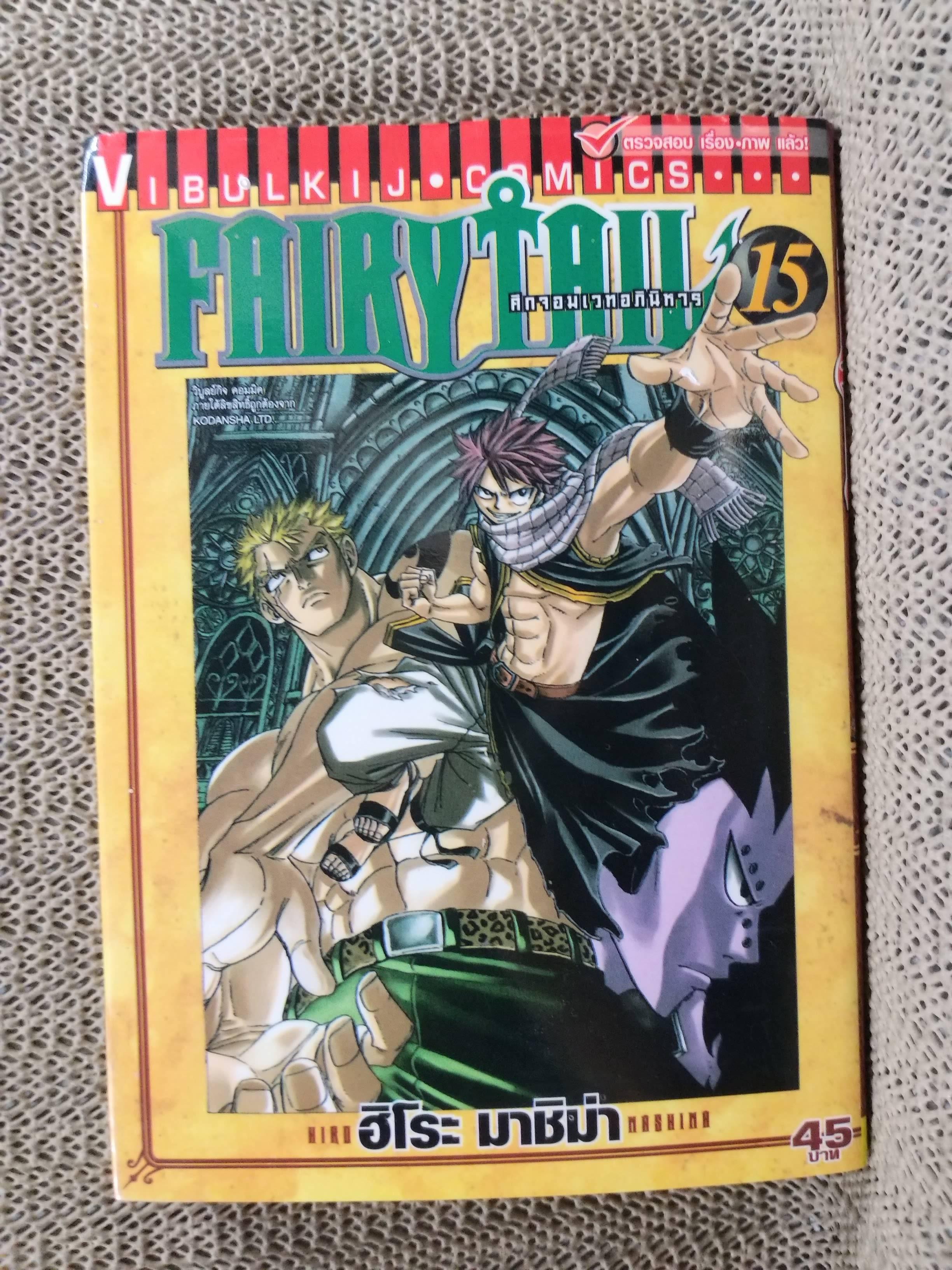 FAIRYTAIL แฟรี่เทล ศึกจอมเวทอภินิหาร เล่ม15 สนพ.วิบูลย์กิจ (ปก45บาท)(63เล่มจบ)