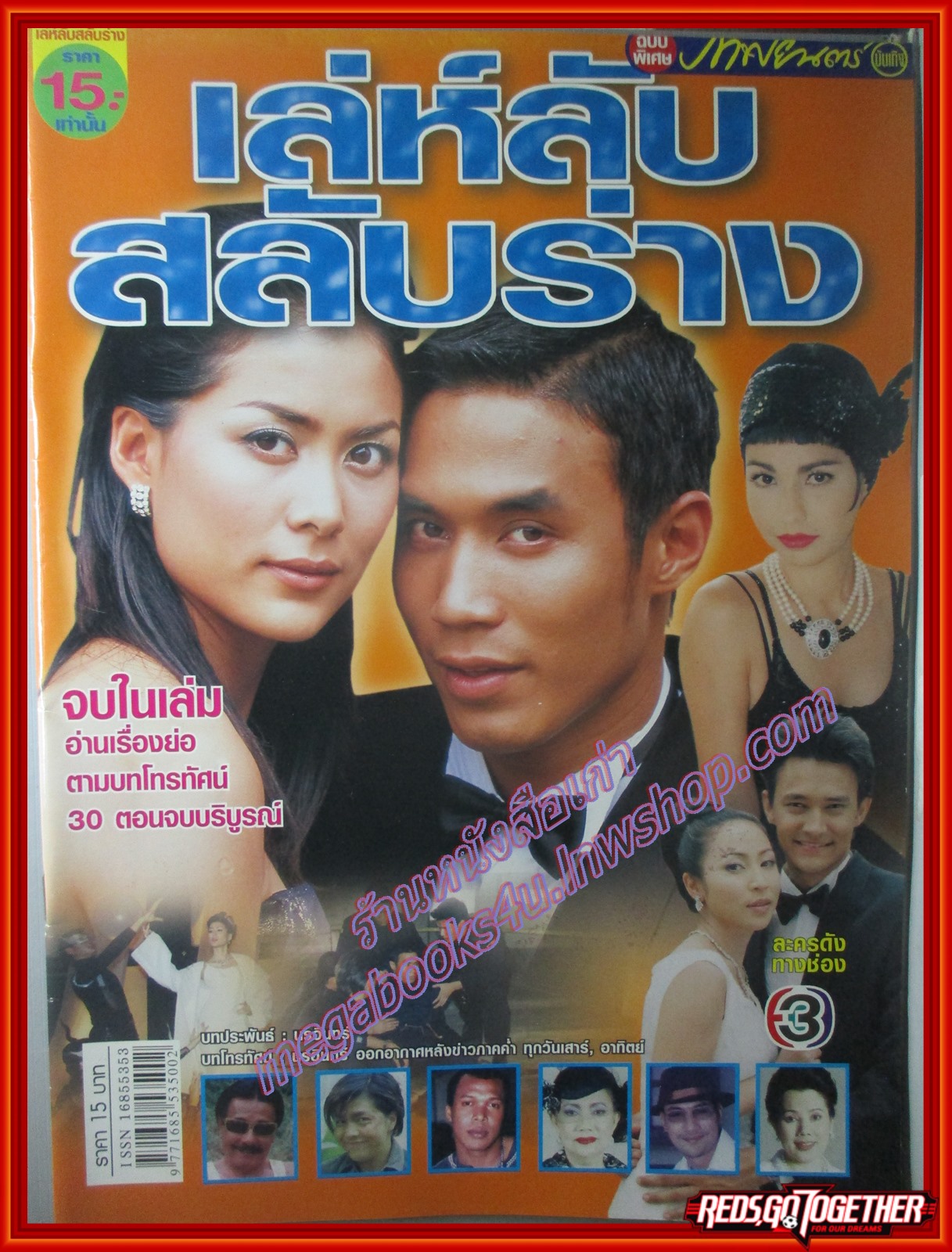 นิตยสารเรื่องย่อละครโทรทัศน์ เล่ห์ลับสลับร่าง โดย ดอม เหตระกูล เข็มอัปสร สิริสุขะ ปี2546