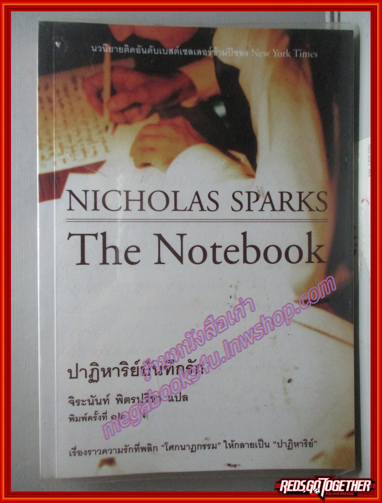 หนังสือ ปาฏิหาริย์บันทึกรัก The Notebook ของ นิโคลัส สปาร์กส์ แปลโดย จิระนันท์ พิตรปรีชา เล่มเดียวจบ (มือสอง) (สภาพ85-95%)