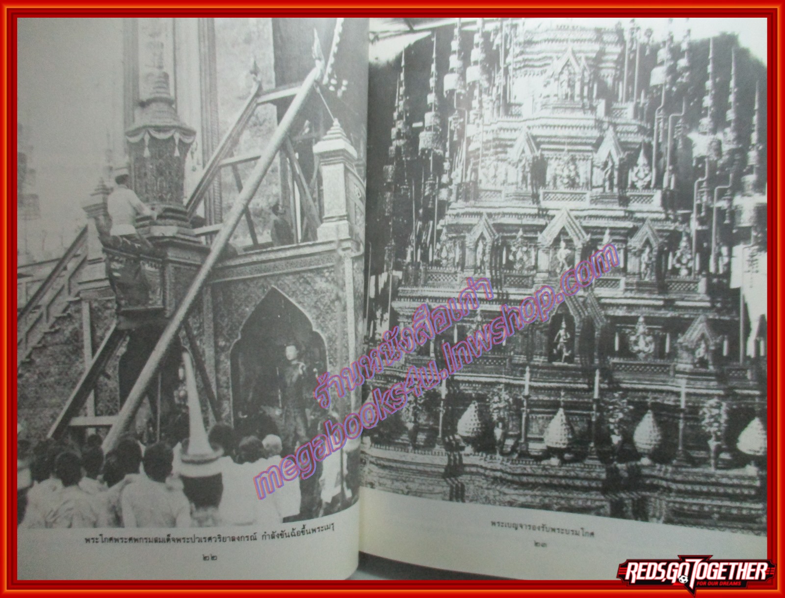 หนังสือ พระเมรุมาศ พระเมรุ และเมรุ สมัยกรุงรัตนโกสินทร์ ผู้แต่ง: ศ.น.อ.สมภพ ภิรมย์ ราชบัณฑิต ตำหนิ มีคราบน้ำที่ด้านหลัง ด้านบน อ่านได้ตามปกติ