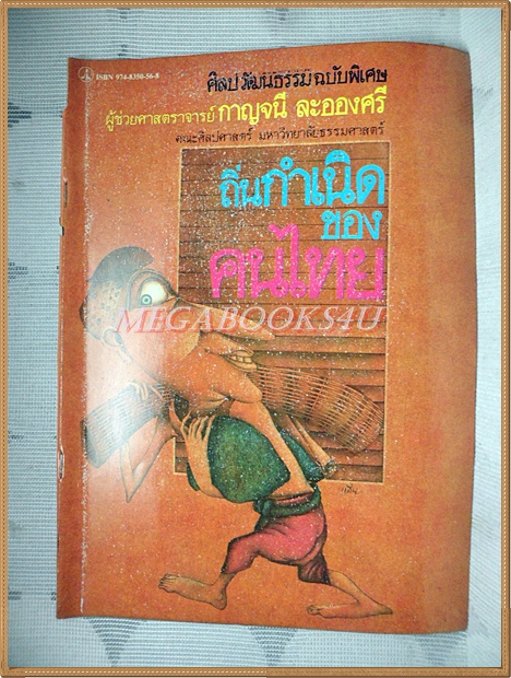 นิตยสารศิลปวัฒนธรรมฉบับพิเศษ ถิ่นกำเนิดของคนไทย โดย กาญจนี ละอองศรี สภาพดี ปกหลุดจากเล่ม เย็บแม็กซ์